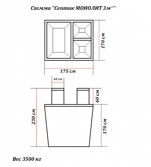 Купить Септик МОНОЛИТ 3 в Москве Септик МОНОЛИТ 3